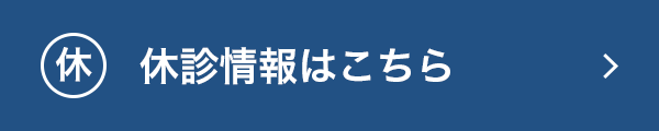 休診情報はこちら