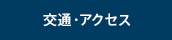 交通・アクセス