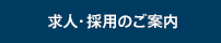 求人・採用のご案内