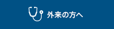 外来の方へ