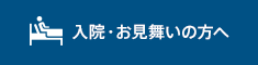 入院・お見舞いの方へ