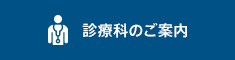 診療科のご案内