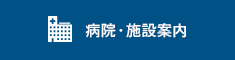 病院・施設案内