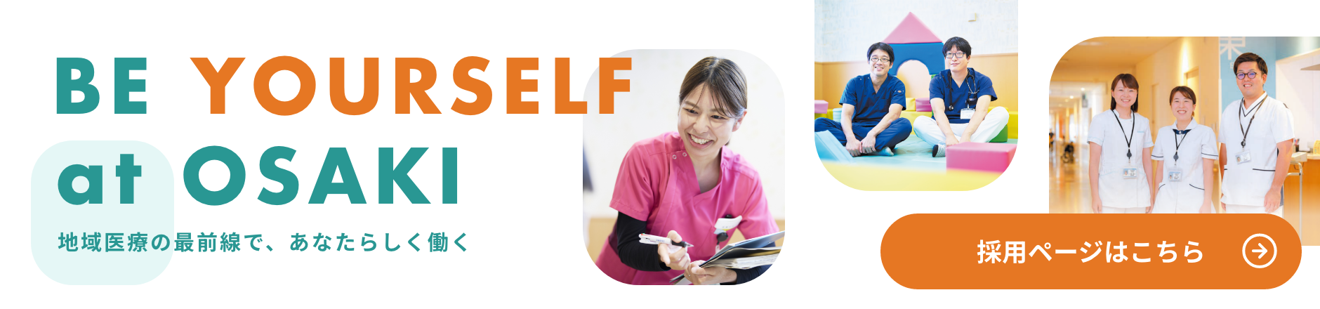 地域医療の最前線で、あなたらしく働く 採用ページはこちら