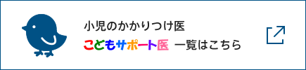 小児のかかりつけ医こどもサポート医一覧はこちら