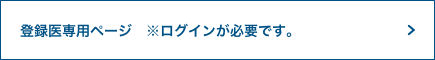 登録医専用ページ※ログインが必要です。