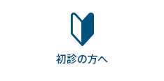 初診の方へ