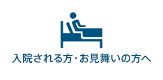 入院される方・お見舞いの方へ