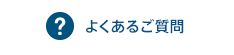 よくあるご質問