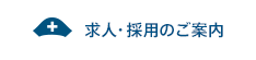 求人・採用のご案内