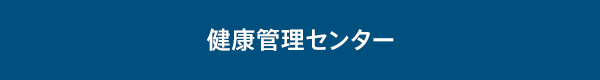 健康管理センター