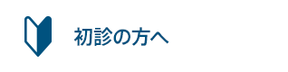 初診の方へ