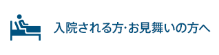 入院される方・お見舞いの方へ