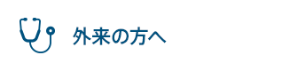 外来の方へ