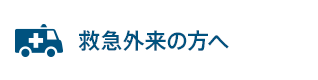 救急外来の方へ