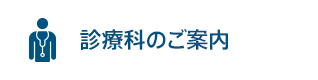 診療科のご案内