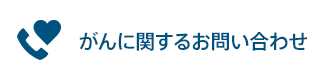 がんに関するお問い合わせ