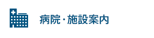 病院・施設案内