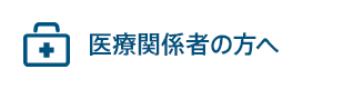 医療関係者の方へ