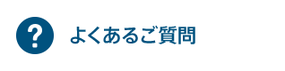 よくあるご質問