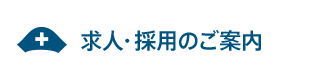 求人・採用のご案内