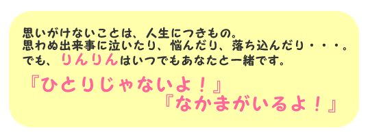 りんりんの会はいつでもあなたと一緒です