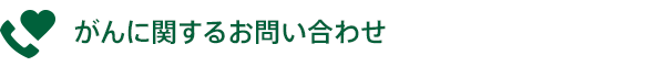 がんに関するお問い合わせ