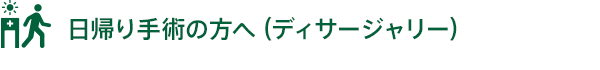 日帰り手術の方へ（デイサージャリー）