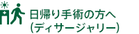 日帰り手術の方へ（デイサージャリー）