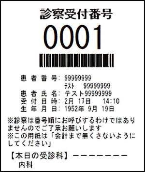 診察受付番号