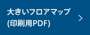 大きいフロアマップ（印刷用PDF）