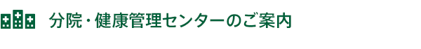 分院・健康管理センターのご案内