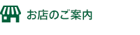 お店のご案内