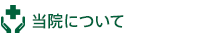 当院について