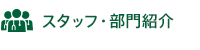 スタッフ・部門紹介