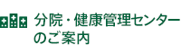 分院・健康管理センターのご案内