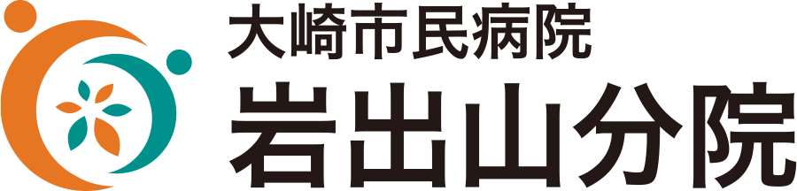 大崎市民病院 岩出山分院