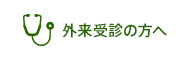 外来受診の方へ