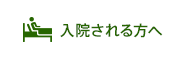 入院される方へ