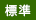 標準