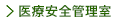 医療安全管理室