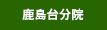 鹿島台分院