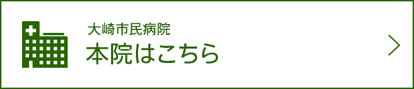 大崎市民病院　本院はこちら