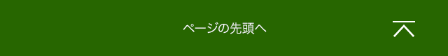 ページの先頭へ