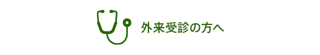 外来受診の方へ