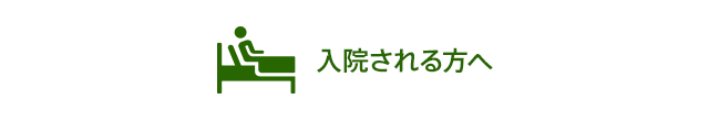 入院される方へ