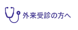 外来受診の方へ