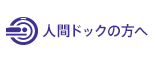 人間ドックの方へ