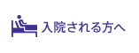 入院される方へ