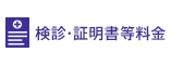 検診・証明書等料金